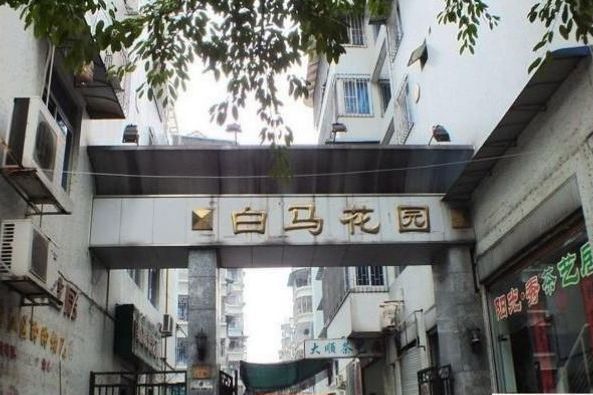 白馬花園(廣州市白馬花園小區) 白馬花園(廣州市白馬花園小區)