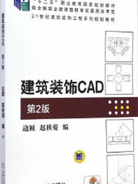 建築裝飾CAD 第2版 建築裝飾CAD 第2版