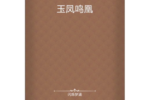 玉鳳鳴凰
