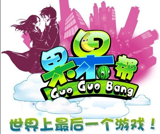 果果幫 果果幫