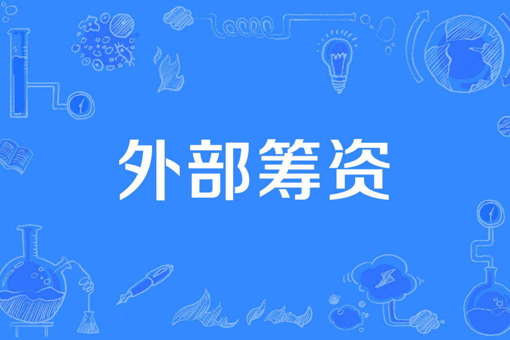 外部籌資 外部籌資