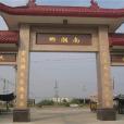南潮鄉(南潮村)