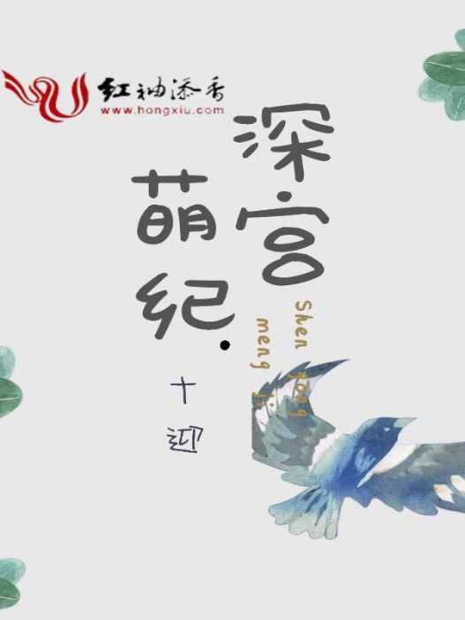深宮萌紀 深宮萌紀