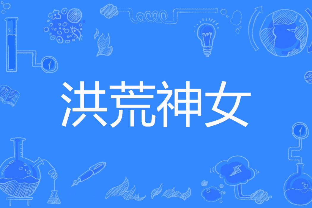 洪荒神女 洪荒神女