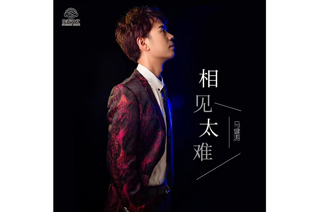 相見太難(馬健濤2023年發行的歌曲)
