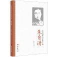 朱自清(2021年語文出版社出版的圖書) 朱自清(2021年語文出版社出版的圖書)