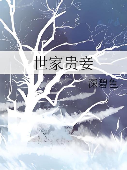 世家貴妾 世家貴妾
