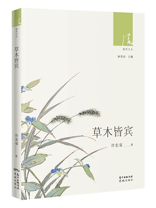 草木皆賓 草木皆賓