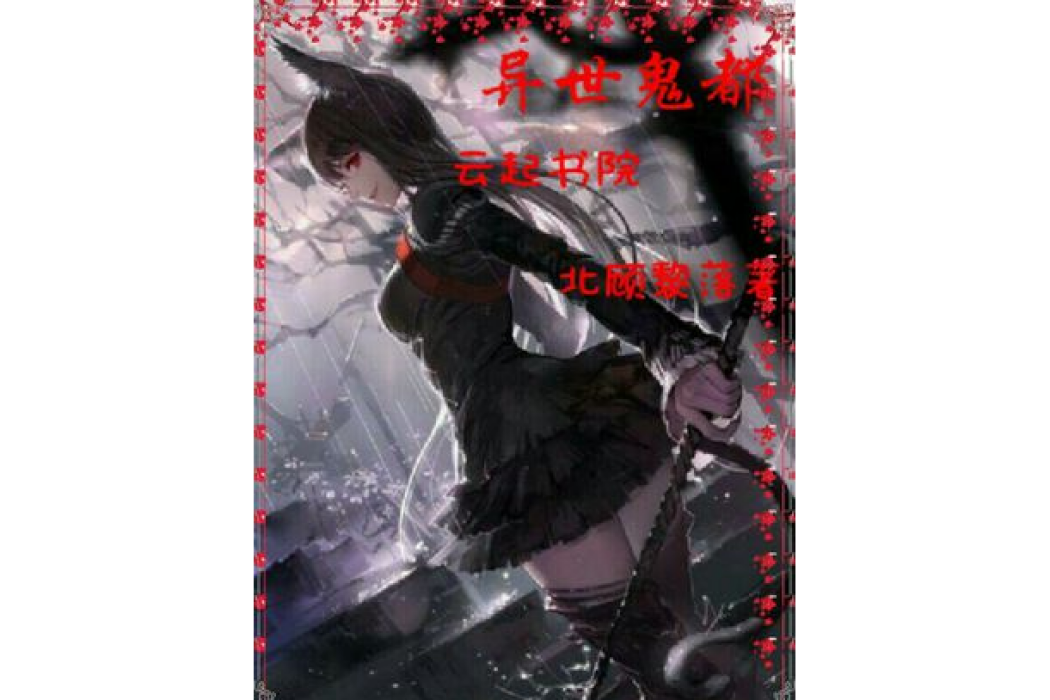 異世鬼都 異世鬼都