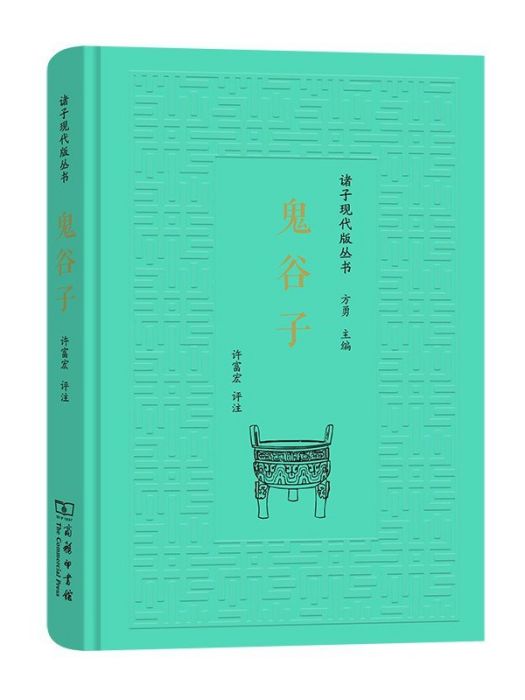 鬼谷子(2023年商務印書館出版的圖書) 鬼谷子(2023年商務印書館出版的圖書)