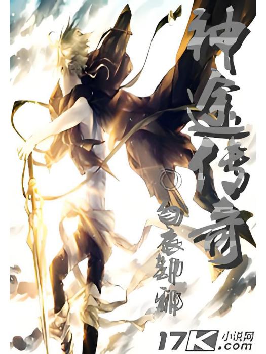 神途傳奇 神途傳奇