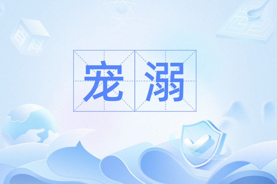 寵溺(漢語辭彙) 寵溺(漢語辭彙)