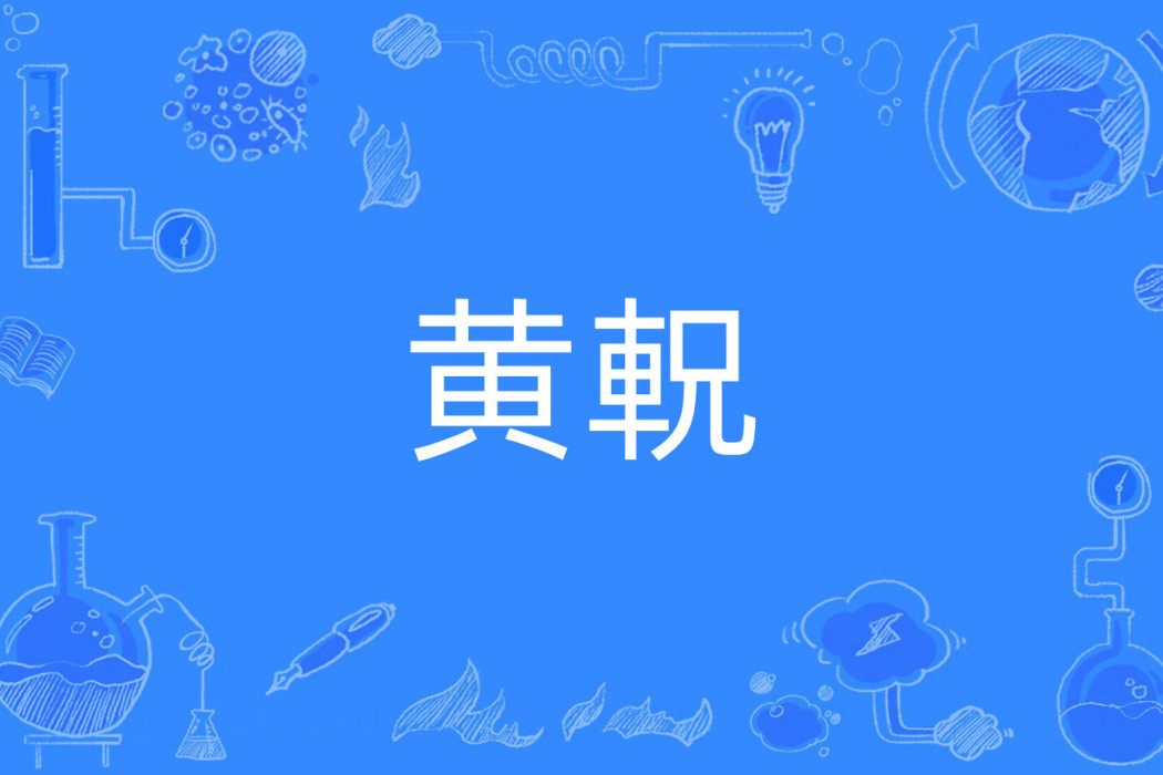 黃軦 黃軦