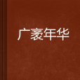 廣袤年華