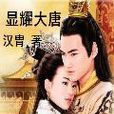 顯耀大唐 顯耀大唐