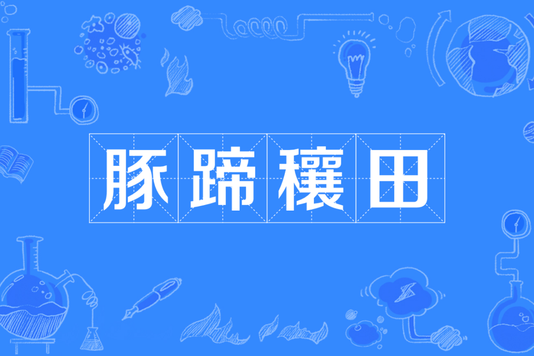 豚蹄穰田 豚蹄穰田