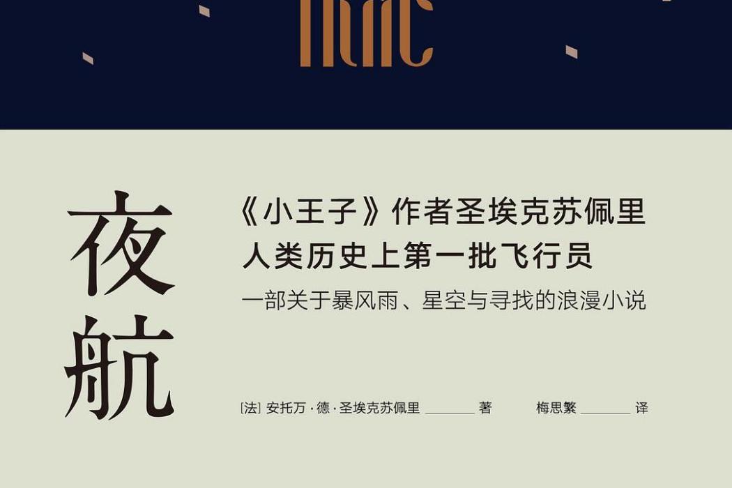夜航(2017年天津人民出版社出版的圖書) 夜航(2017年天津人民出版社出版的圖書)