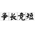 爭長競短 爭長競短