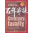 百年家族(2010年新世界出版社出版的圖書) 百年家族(2010年新世界出版社出版的圖書)