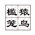 檻猿籠鳥