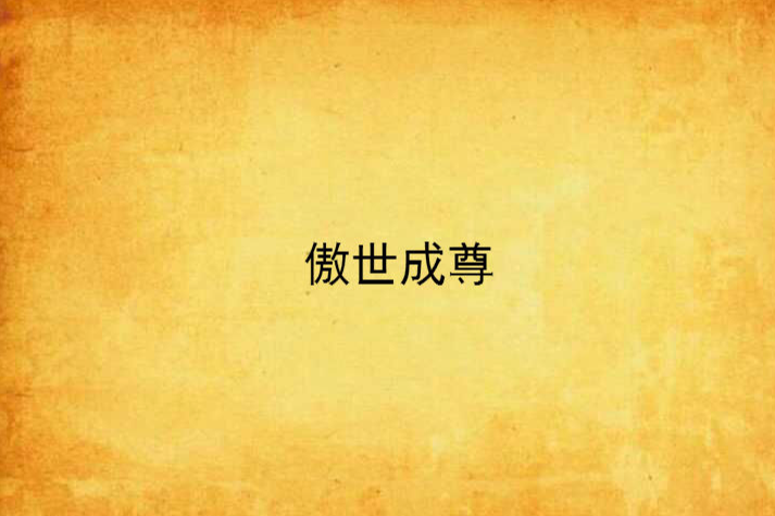 傲世成尊 傲世成尊