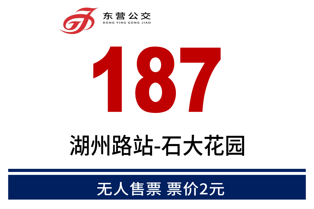 東營公交187路 東營公交187路