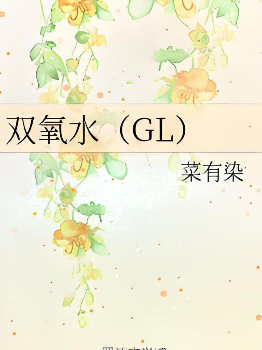 雙氧水(GL)
