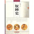 奴婢史 奴婢史