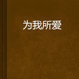 為我所愛 為我所愛