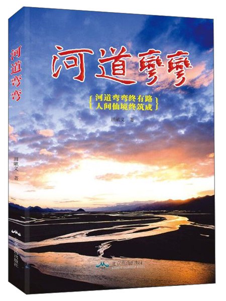 河道彎彎 河道彎彎