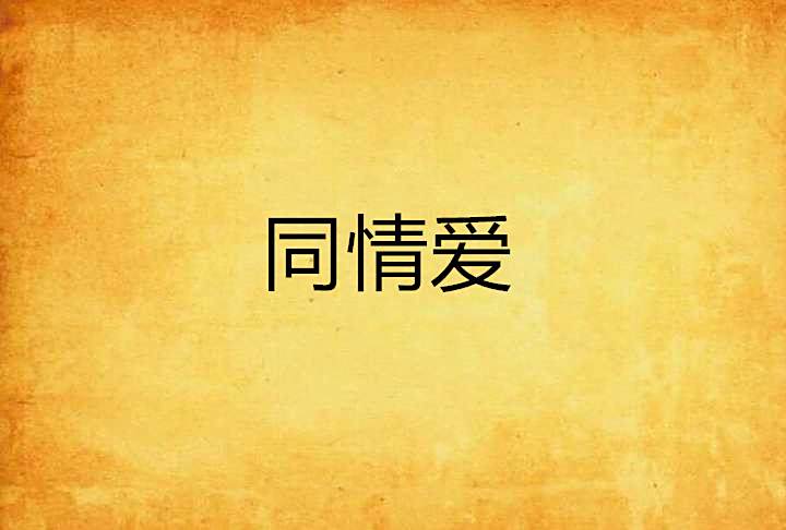 同情愛