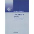 XML數據管理 XML數據管理