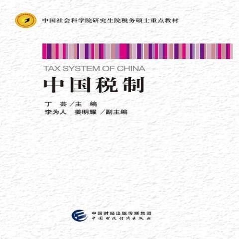 中國稅制(2017年中國財政經濟出版社出版的圖書) 中國稅制(2017年中國財政經濟出版社出版的圖書)