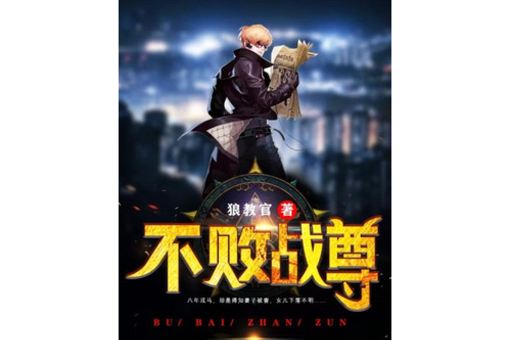 不敗戰尊(狼教官所著小說) 不敗戰尊(狼教官所著小說)