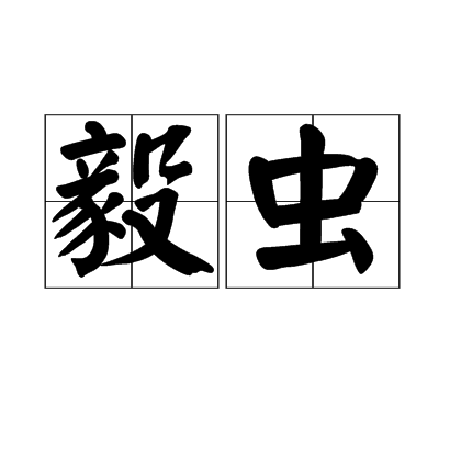 毅蟲