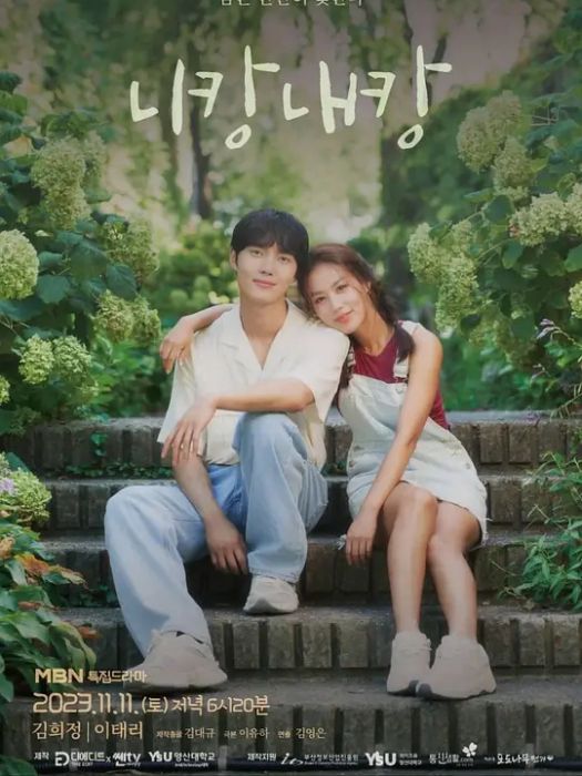 你儂我儂(韓國2023年李敏豪、金希庭主演的電視劇) 你儂我儂(韓國2023年李敏豪、金希庭主演的電視劇)