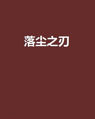 落塵之刃 落塵之刃