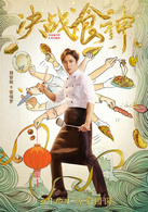 決戰食神