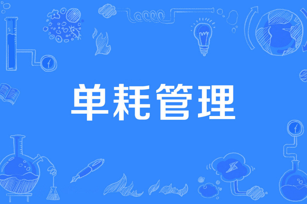 單耗管理 單耗管理