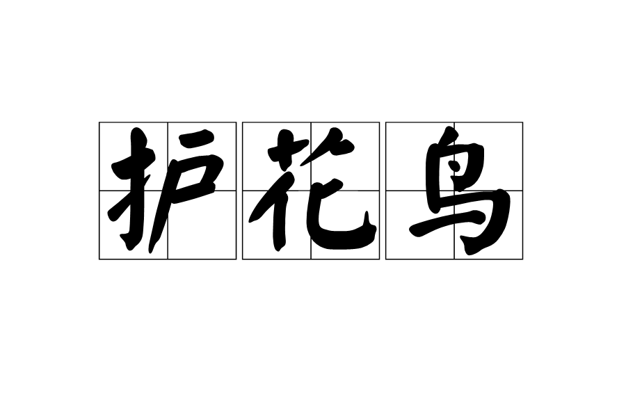 護花鳥 護花鳥