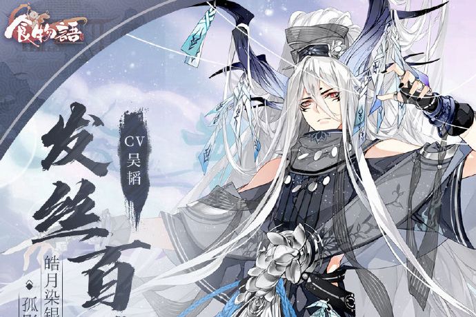 髮絲百葉(手遊《食物語》中的食魂) 髮絲百葉(手遊《食物語》中的食魂)