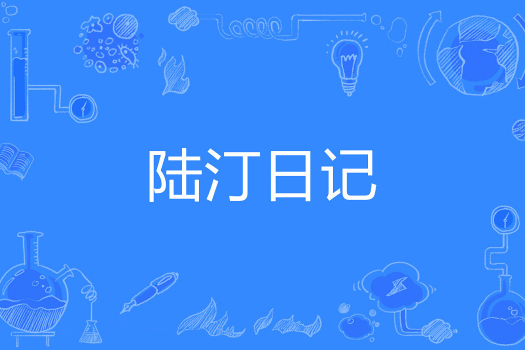 陸汀日記 陸汀日記
