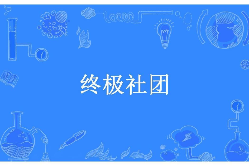 終極社團(2009年成立的團隊) 終極社團(2009年成立的團隊)