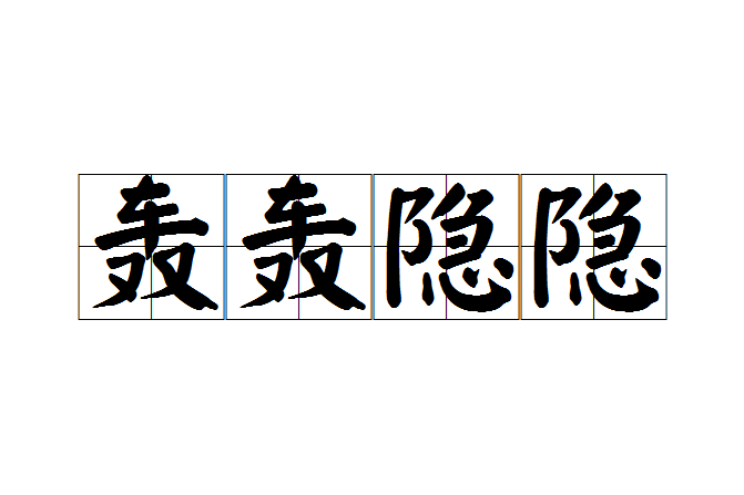 轟轟隱隱 轟轟隱隱