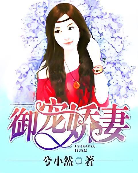 御寵嬌妻 御寵嬌妻