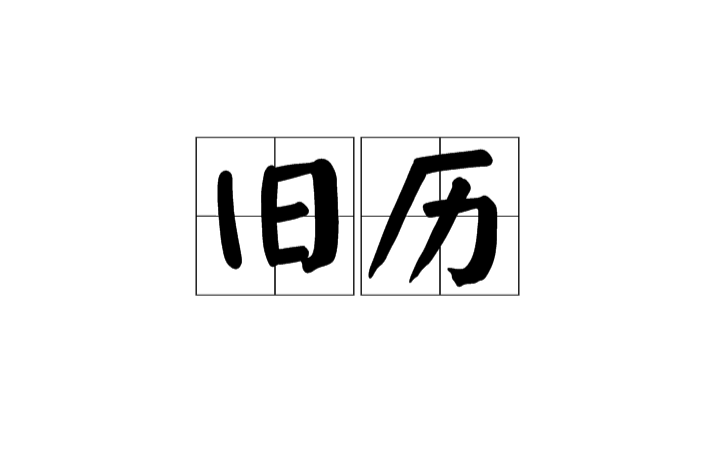 舊曆(漢語詞語)