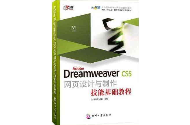 Adobe Dreamweaver CS5網頁設計與製作技能基礎教程