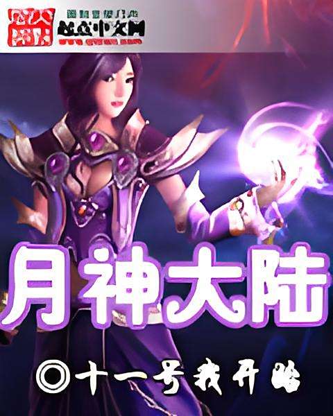 月神大陸 月神大陸