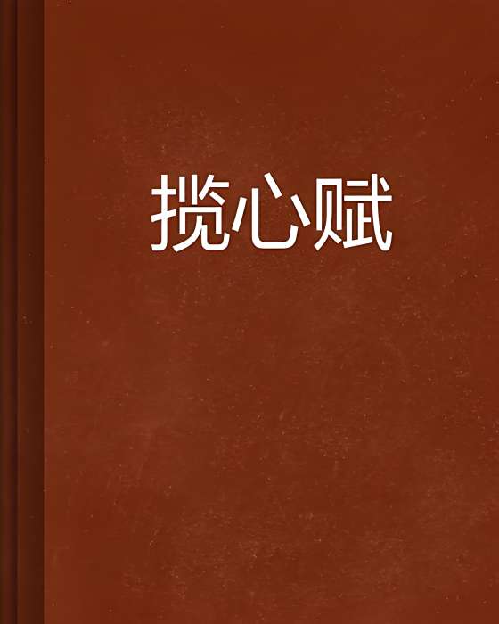攬心賦 攬心賦