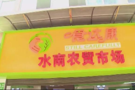 水南菜市場 水南菜市場